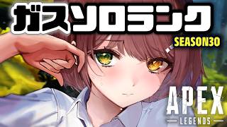 【APEX】ガスソロランクで盛りに行くッ...！！🔥【清楚系/酢酸かのん】