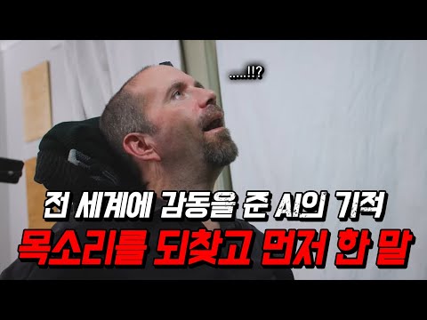 "목소리를 다시 찾을 수 있다면 이 말 먼저 하고 싶었어요" 전 세계에 감동을 준 AI의 기적 블랙록 뉴로테크 BCI (뇌-컴퓨터-인터페이스)