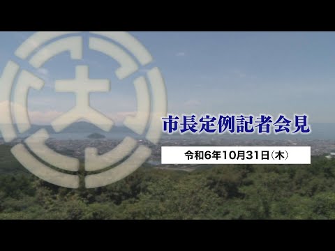 市長定例記者会見（令和6年10月31日）