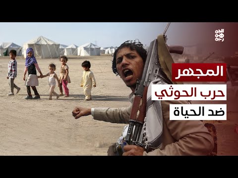 المجهر | لماذا ثقافة القتل والموت بخطاب الحوثي؟