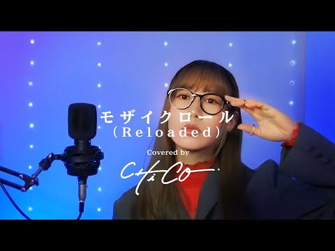 【歌ってみた】モザイクロール(Reloaded)【CHiCO】