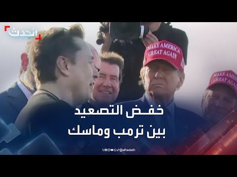 مراسل الحدث: خفض حدة التصعيد بين ترمب وماسك