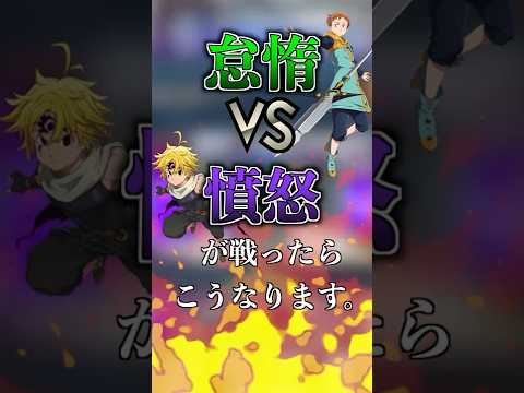 星座怠惰と憤怒が戦ったらこうなります【グラクロ】＃グラクロ　＃七つの大罪　＃親善試合　＃視聴者　＃切り抜き　#shorts #subscribe #shortsvideo