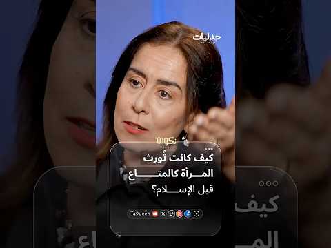 كيف كانت تورث المرأة؟