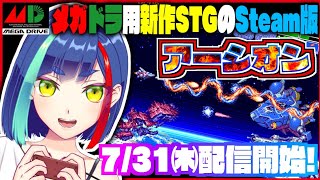【#アーシオン】7/31発売❗️メガドライブ用に開発された古代祐三氏のサウンドが光る新作STGのSteam版‼️｜Earthion【一比楽は
