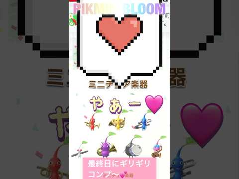【ミニチュア楽器】ギリギリコンプ出来ました🎺🥁✨ #pikmin #pikminbloom #ピクミン #楽器