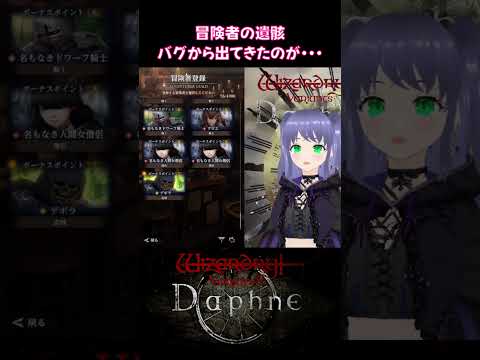 【ウィズダフネ】冒険者の遺骸 ウィザードリィ ヴァリアンツ ダフネ【Wizardry Variants Daphne：解説 検証 攻略】#ウィズダフネ #ウィザードリィ #wizardry