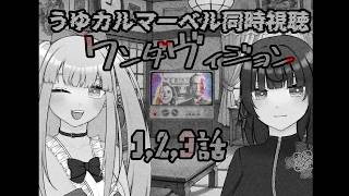 【#MCU #同時視聴】ワンダヴィジョン 1~3話 同時視聴！ 【#VTuber / カルラちゃん・朱芽うゆき】