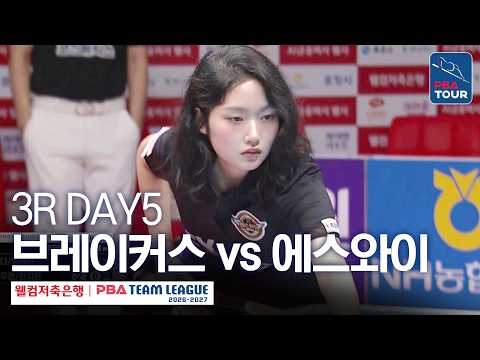 (FULL) 브레이커스 vs 에스와이｜2026-27 웰컴저축은행 PBA팀리그 3R｜<strong>DAY5</strong>