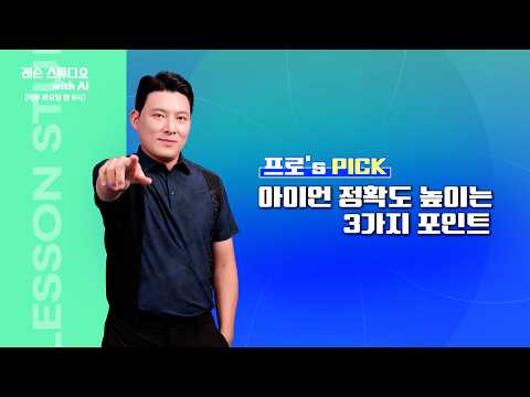 아이언 정확도 높이는 3가지 포인트｜배우리 프로
