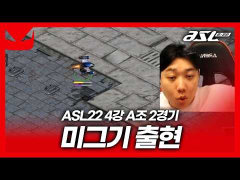 <strong>ASL</strong> 상공에 미그기 띄운 북재호!? [<strong>ASL</strong> 시즌22 4강 A조 2경기]