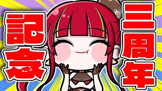 【祝】活動を始めて3年が経ちました！！！【ドリプロV／愛音クレナ 】
