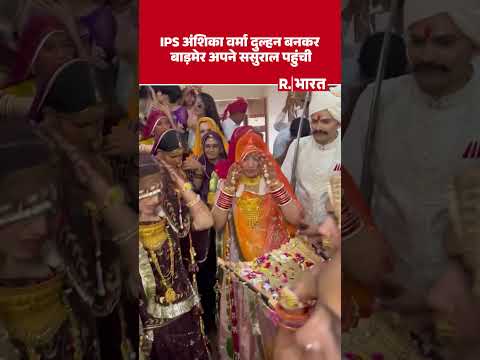 IPS KK Bishnoi-Anshika Verma Wedding: IPS अंशिका और IPS केके बिश्नोई की शादी संपन्न, पहुंची ससुराल