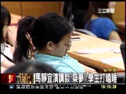 20110607 馬英九 靜宜演講談 築夢 學生打瞌睡 三立新聞