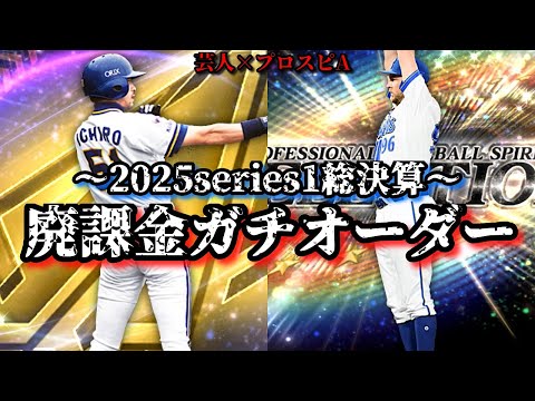 【芸人×プロスピA】2025series1総決算‼︎廃課金ガチオーダー紹介します‼︎