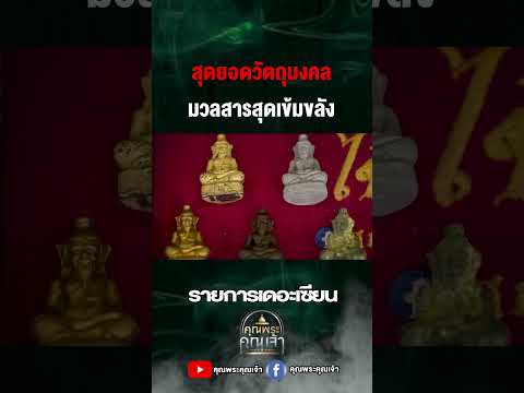 มวลสารสุดเข้มขลังคุณพระคุณเจ้