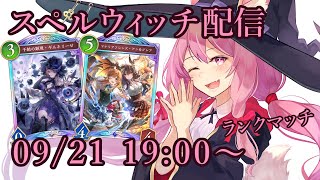 【Vtuber】スペルウィッチでランク配信 【シャドバ 09/21】