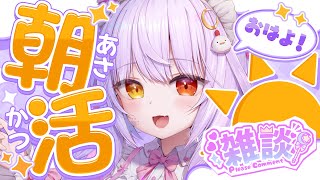 【#朝活  】初見さんもうぇるかむ☆👍50目標頑張るよぉ。今日もみんなにおはよーいわせてほしい！【#vtuber 】