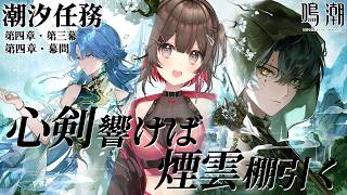【 #鳴潮 】✧潮汐任務✧夢州 第四章・第三幕「心剣響けば煙雲棚引く」~ 夢州 第四章・幕間「幽客の残り声」【 紅樺さくら / 個人勢Vtu
