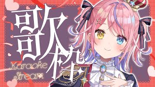 【歌枠/KARAOKE】1曲だけでもきいてって💖たのしくお歌🎤🎉✨初見さん歓迎✨【#胡桃澤もも】