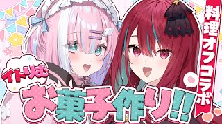 【オフコラボ】アイドル2人で仲良くお菓子作りっ！♡【#空奏イト /#星乃りむ / #ミクスト】