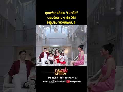 คุยแซ่บShow:คุณพ่อสุดฮ็อต“แ