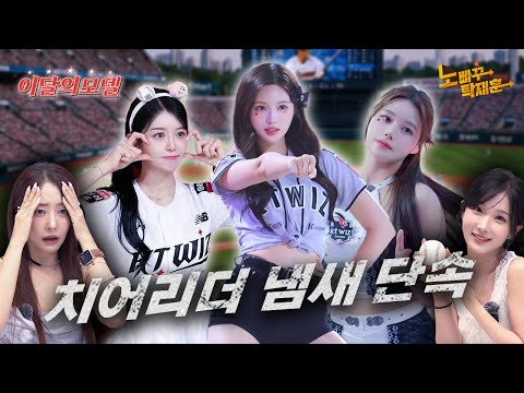 현시점 극강의 라이벌, KT wiz 치어리더와 롯데 자이언츠 걸이었던 것의 만남 │ 이달의 모델 레인보우18