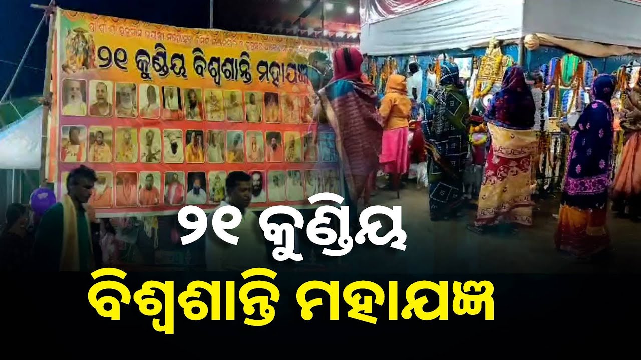ବିଶ୍ଵଶାନ୍ତି ମହାଯଜ୍ଞରେ ପ୍ରଭୁ ଶ୍ରୀଜଗନ୍ନାଥଙ୍କ ବିଭିନ୍ନ ବେଶ ଦେଖି ଭାବୁକ ହେଲେ ଭକ୍ତ || Knews Odisha