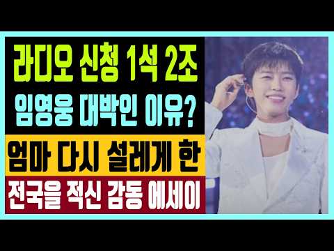 라디오 <strong>신청</strong> 1석2조 임영웅 대박인 <strong>이유</strong>? 엄마 다시 설레게 한 전국을 적신 감동 에세이