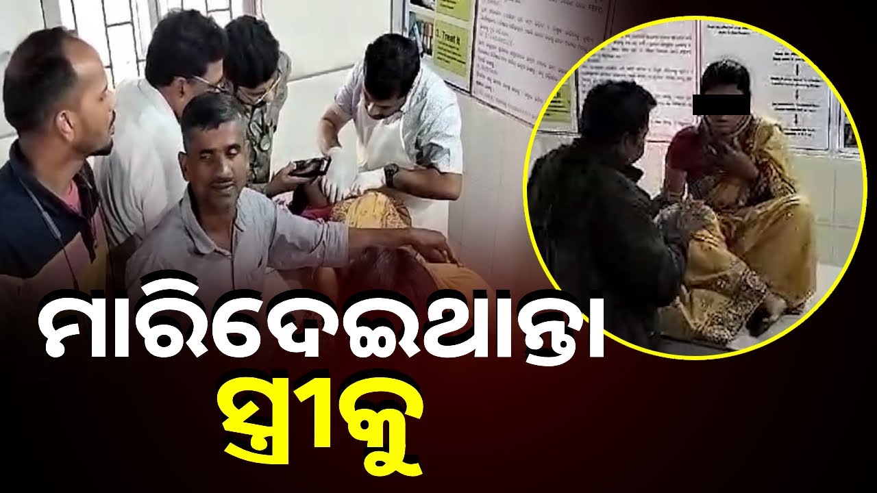 ଗାଁ ମଝିରେ ଚାଲିଥିଲା ସଭା, ହଠାତ ଛୁରୀ ବାହାରକଲା ସ୍ୱାମୀ ଆଉ କାଟିଦେଲା ସ୍ତ୍ରୀର ଗଳା
