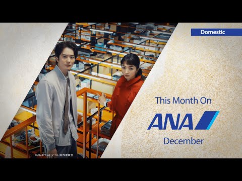 ANA12月の機内エンタメ_国内線 | Entertainment for December_Domestic