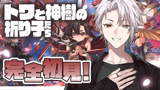 【#完全初見 /#ネタバレあり  / #トワと神樹の祈り子たち #1】待ちに待ったゲームが発売されました【緋十夜 縁/MAHA5JP所属】