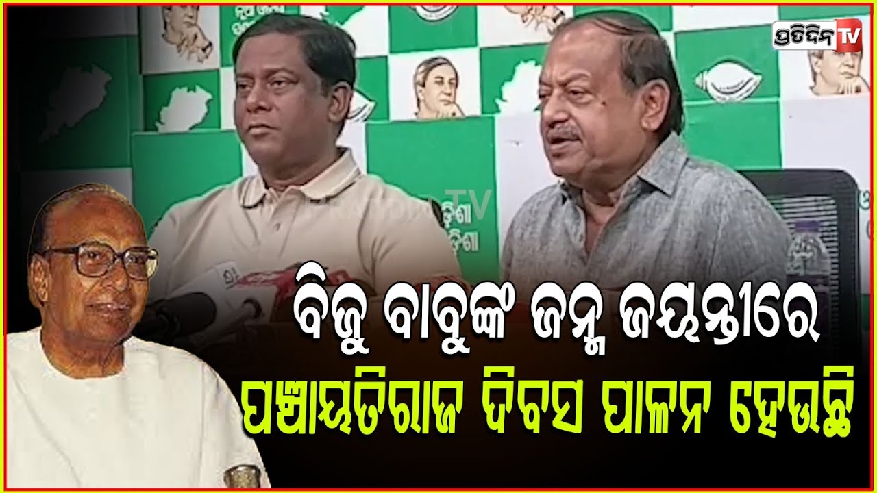 ମାର୍ଚ୍ଚ ୫ ତାରିଖ ବିଜୁ ବାବୁଙ୍କ ଜନ୍ମ ଜୟନ୍ତୀରେ ରାଜ୍ୟ ସରକାର ପଞ୍ଚାୟତିରାଜ ଦିବସ ଭାବେ ପାଳନ କରିଆସୁଛନ୍ତି l BJD