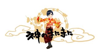 神のまにまに てんちゃん