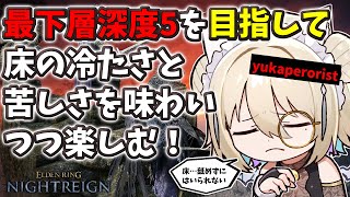 【ELDENRING NIGHTREIGN】フロムでチル。 【新人vtuber／咎神テトラ】
