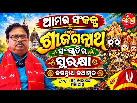 Amara Sankalpa Srijagannath Sanskrutira Suraksha / Ep - 81 @rayshreetvodisha3633