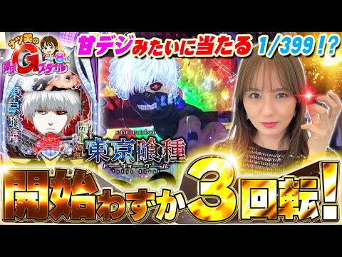【e 東京喰種】まさかの3回転で!? 1/399奇跡降臨‼︎【ナツ美のGスタ8th#3前編】[パチンコ] [東京喰種] [実戦] [ナツ美]