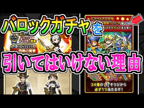 ※重要【ドラクエウォーク】バロックガチャを引いてはいけない理由！【ドラゴンクエストウォーク】