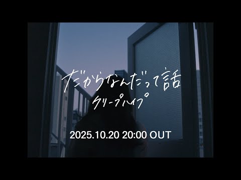 クリープハイプ - 「だからなんだって話」(OFFICIAL TEASER)