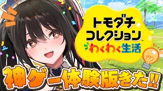 【トモダチコレクション体験版】ニンテンドーの神ゲーきた【安心院みさ /すぺしゃりて】