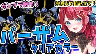 【ガンプラ女子】実写🌸HGバーザム クリアカラーを作る！量産機はお好きですか？💗機動戦士Zガンダム【女性実況/ガンプラ/プラモ/ガンダム/ガ