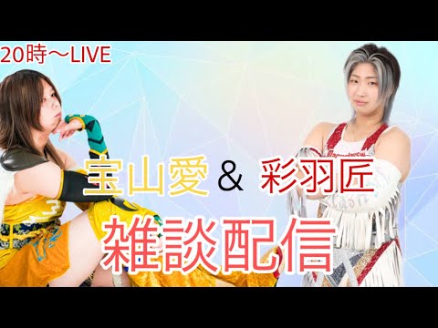 彩羽匠＆宝山愛の雑談配信#女子プロレス #マーベラスプロレス