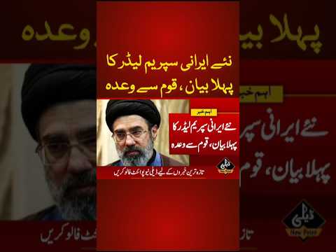 نئے سپریم لیڈر کا قوم سے وعدہ #dailynewpoint #iranisraelwar