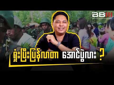 အောင်ပွဲမရ ကျောက်ဖြူပြန်တွေကို သူရဲကောင်းလို ကြိုဆိုတဲ့ နောက်ကွယ်