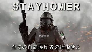 『STAYHOMER』 - 公開トレイラー