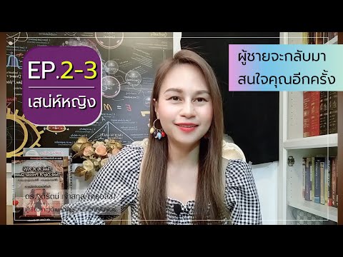 EP.2-3[เสน่ห์หญิง]ทำแค่ข้อนี