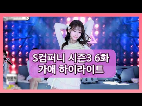 S컴퍼니 시즌3 6화 가애 모음집