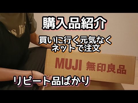 【無印良品】購入品紹介/アラフォー3児ママ/週6ワーママ/