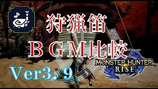 【MHRise】狩猟笛 元ネタBGMとの音色比較【Ver3.9】