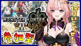 【ワイルズ/参加型 】一狩り行こうぜ！星10歴戦王4体クエやったり🦋エンジョイ勢 【 Vtuber/MHWs 】